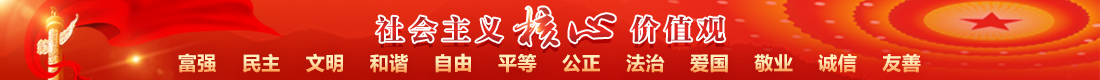 社會主義核心價值觀